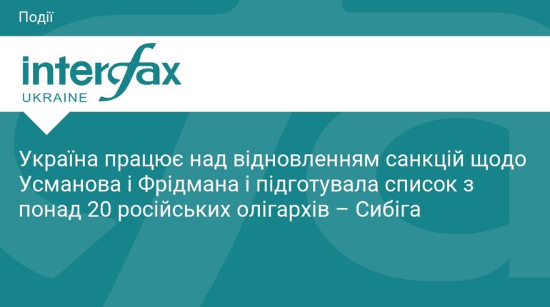 Україна готує нові санкції проти російських олігархів