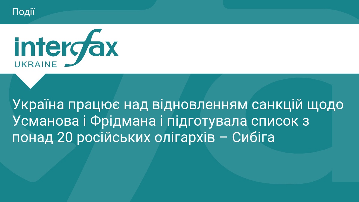 Україна готує нові санкції проти російських олігархів