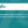 Україна подякувала країнам Балтії за санкції проти РФ