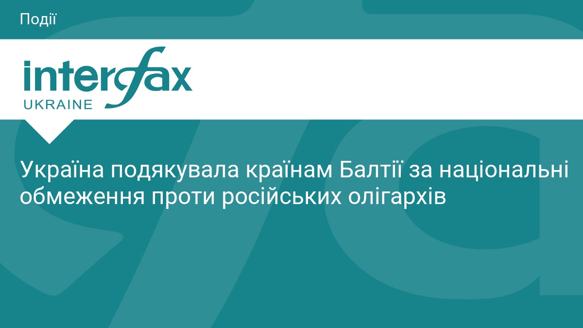 Україна подякувала країнам Балтії за санкції проти РФ