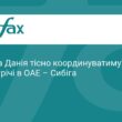 Україна та Данія узгоджують позиції перед зустріччю в ОАЕ