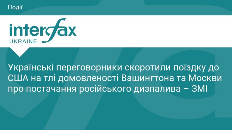 Українська делегація достроково завершила візит до США
