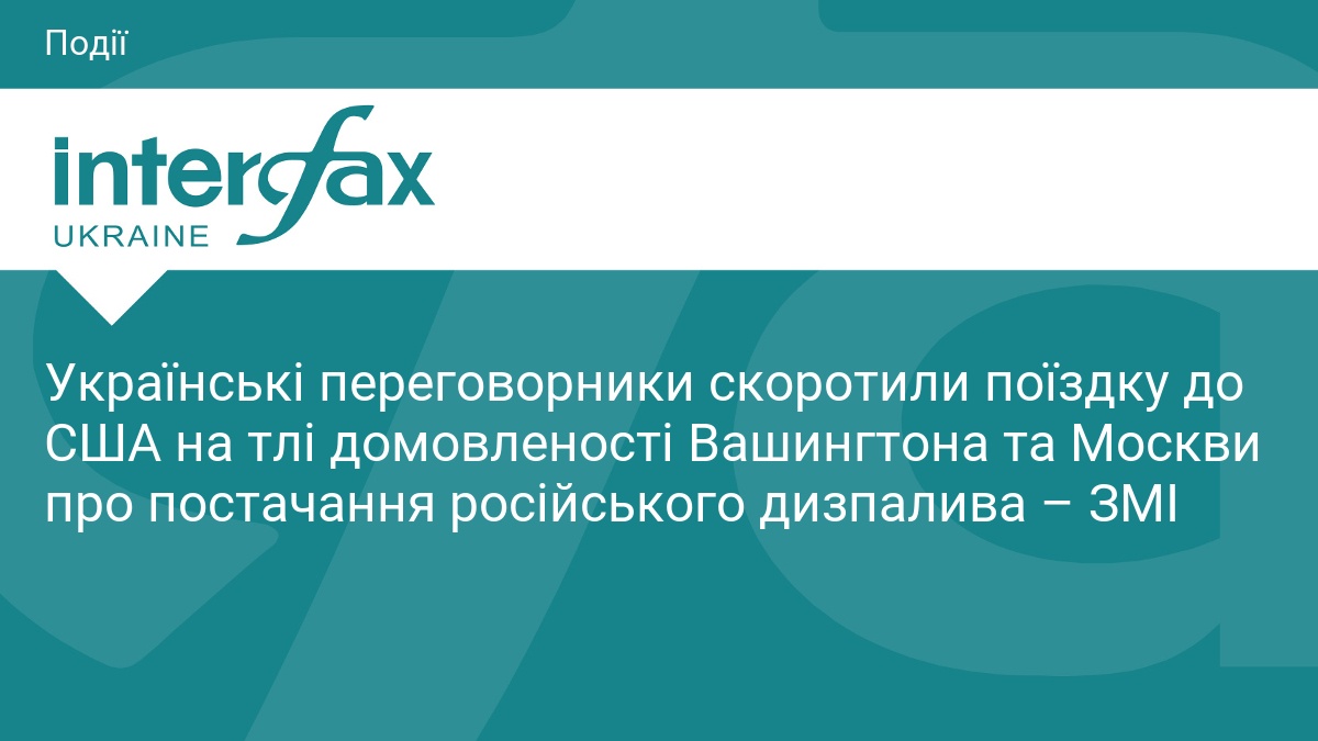 Українська делегація достроково завершила візит до США