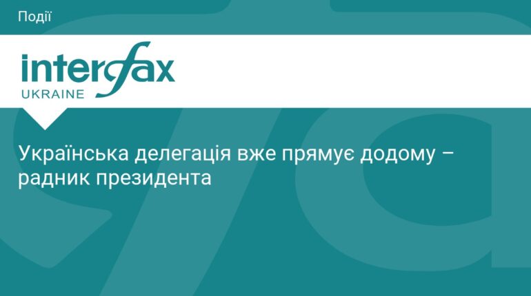 Українська делегація завершила переговори та повертається