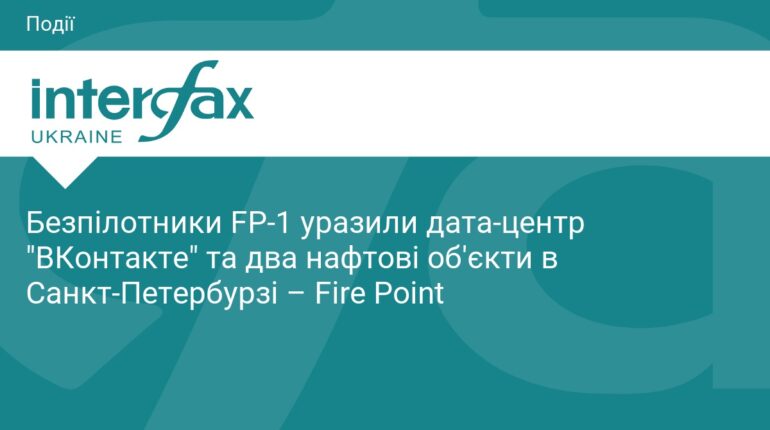 Українські дрони атакували об'єкти у Санкт-Петербурзі