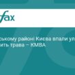 Уламки БПЛА впали у Деснянському районі Києва