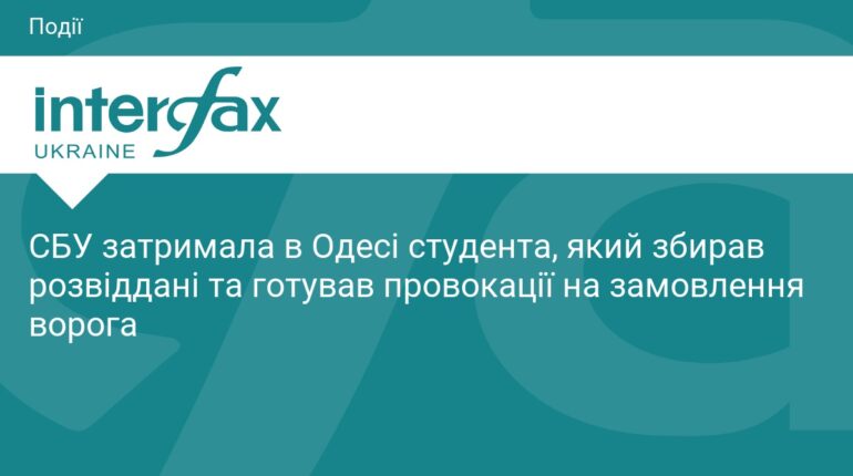 В Одесі СБУ затримала студента-агента російських спецслужб