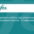 Верховна Рада прискорить ухвалення євроінтеграційних законів