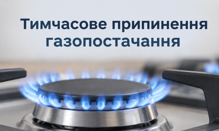 Відключення газу в Тернополі 8 жовтня: перелік адрес