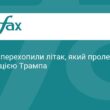 Військові США перехопили літак біля резиденції Трампа
