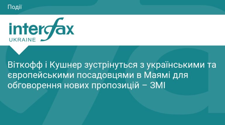 Віткофф і Кушнер готують план завершення війни в Україні