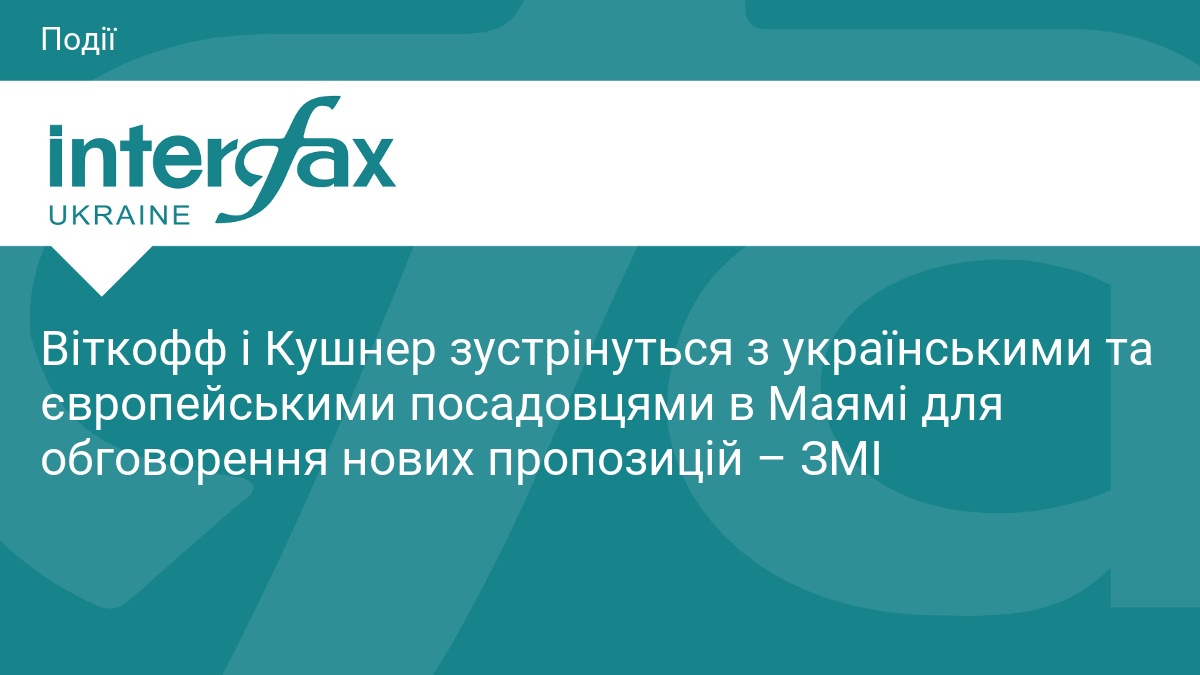 Віткофф і Кушнер готують план завершення війни в Україні