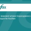 Ворожа атака пошкодила склад Auchan в Україні