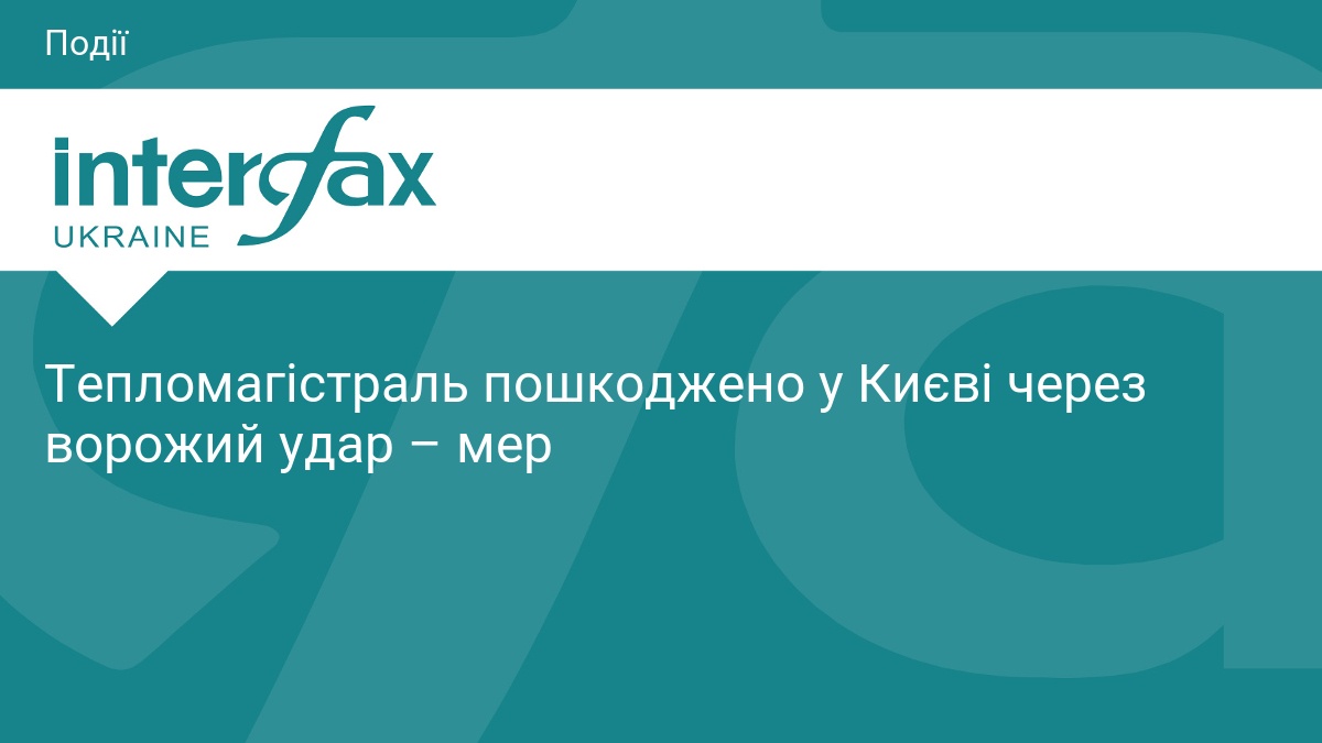 Ворожий удар пошкодив тепломагістраль у Києві