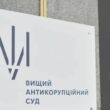 Високий антикорупційний суд засудив колишнього керівника Держлікслужби
