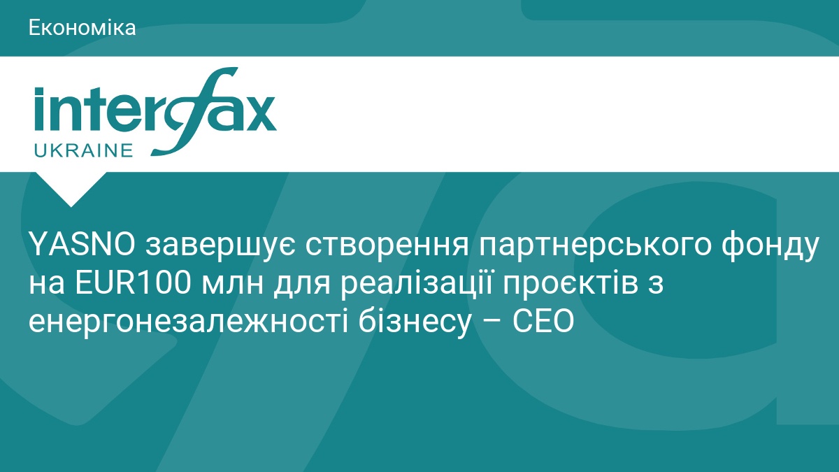 YASNO залучить 100 млн євро на енергонезалежність бізнесу