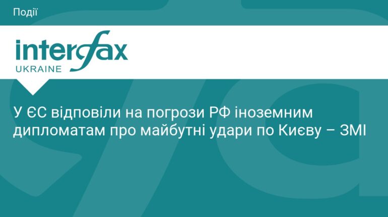 ЄС відповів на погрози РФ щодо ударів по Києву