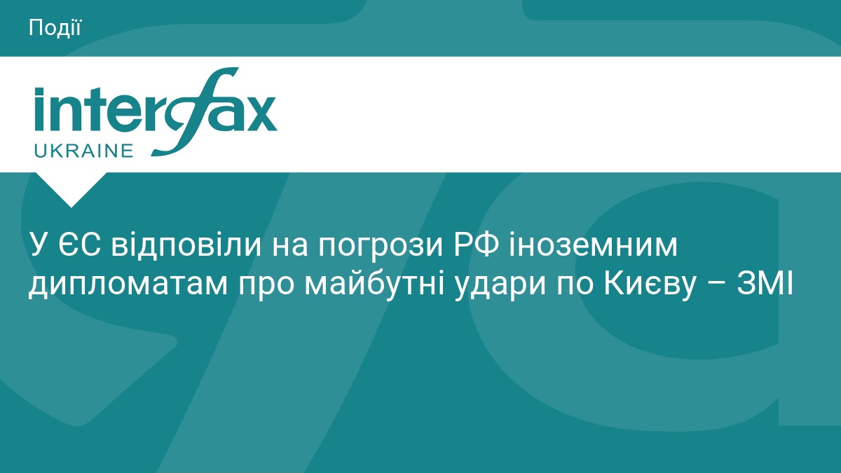ЄС відповів на погрози РФ щодо ударів по Києву