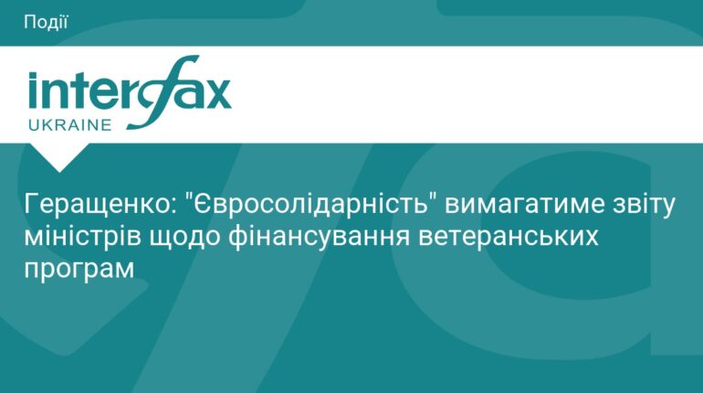ЄС вимагає звіту щодо фінансування ветеранських програм