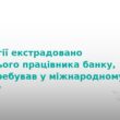 З Норвегії екстрадували банкіра-шахрая з Тернопільщини