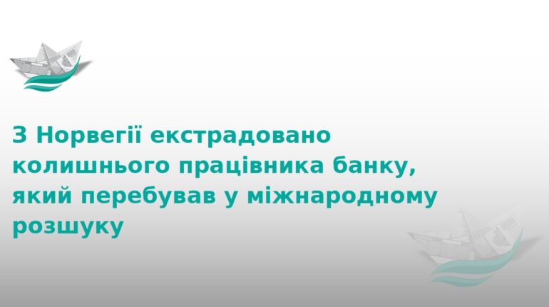 З Норвегії екстрадували банкіра-шахрая з Тернопільщини