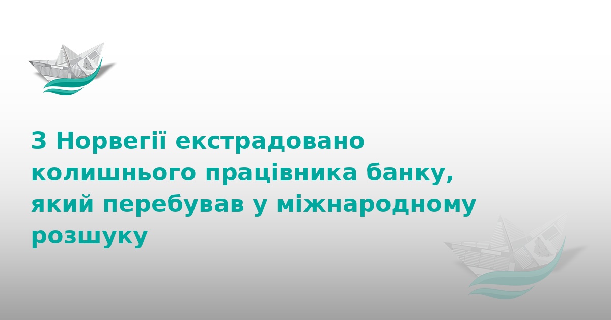 З Норвегії екстрадували банкіра-шахрая з Тернопільщини