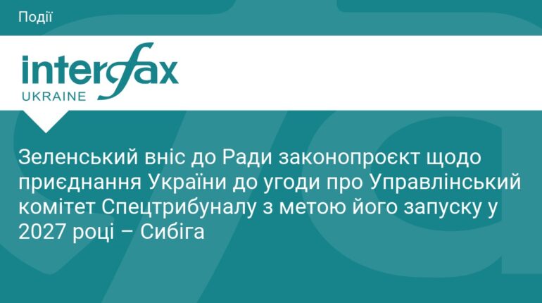 Зеленський ініціював створення Спецтрибуналу до 2027 року