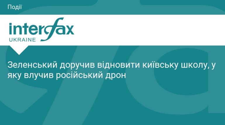 Зеленський наказав швидке відновлення школи в Києві