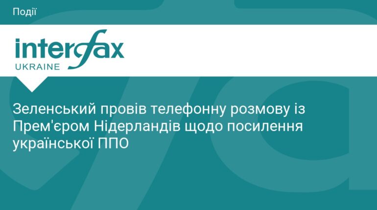 Зеленський обговорив посилення ППО з прем'єром Нідерландів
