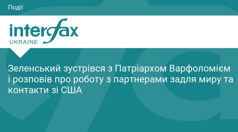Зеленський провів зустріч із Патріархом Варфоломієм