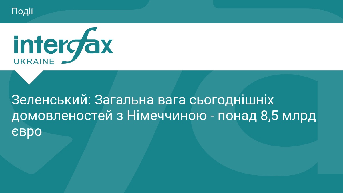 Зеленський та Мерц: домовленості на 8,5 млрд євро