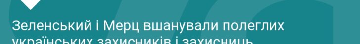Зеленський та Мерц вшанували пам'ять полеглих героїв