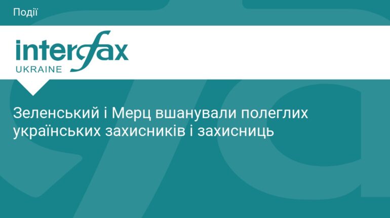 Зеленський та Мерц вшанували пам'ять полеглих героїв