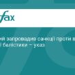 Зеленський ввів санкції проти виробників ракет РФ