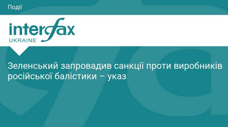 Зеленський ввів санкції проти виробників ракет РФ