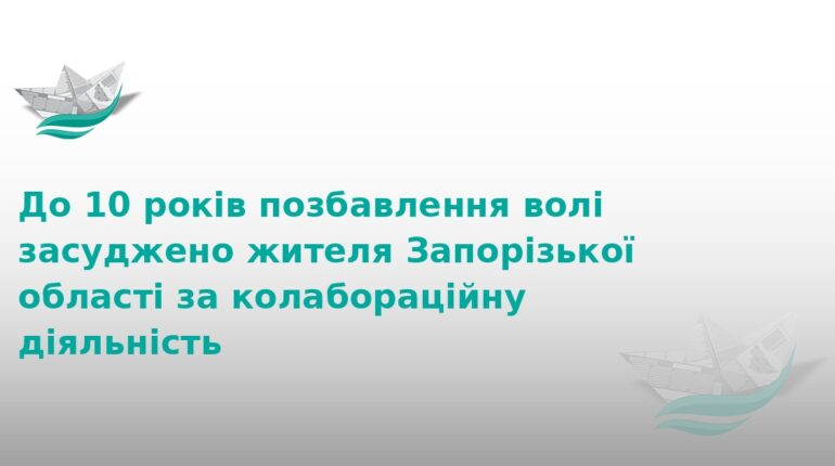 Житель Запоріжжя отримав 10 років тюрми за колабораціонізм