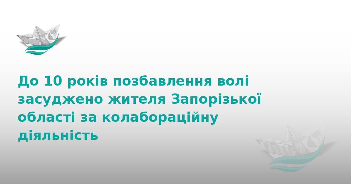 Житель Запоріжжя отримав 10 років тюрми за колабораціонізм